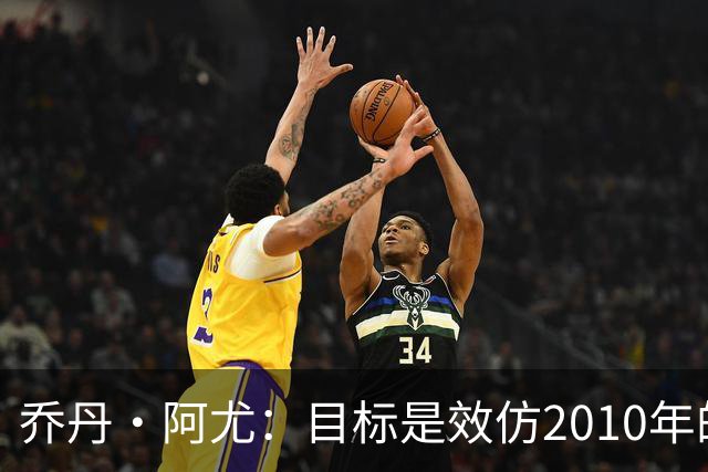 乔丹·阿尤：目标是效仿2010年的加纳 人们不看好我们、这很好