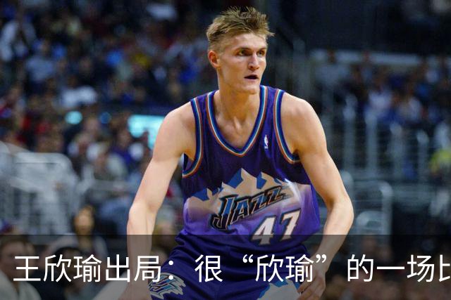王欣瑜出局：很“欣瑜”的一场比赛，错失三次领先输球一姐怎么了