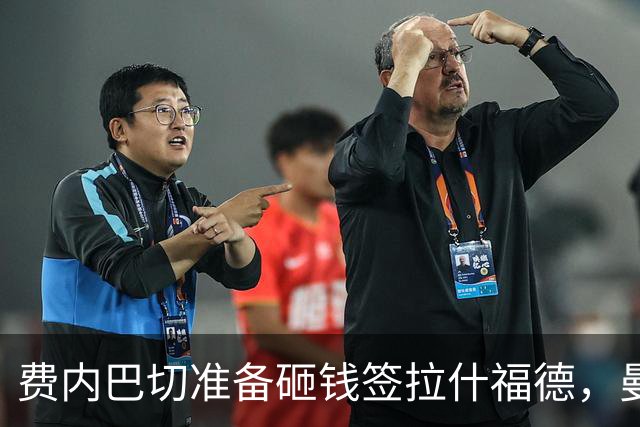 费内巴切准备砸钱签拉什福德，曼联有望解决高薪包袱