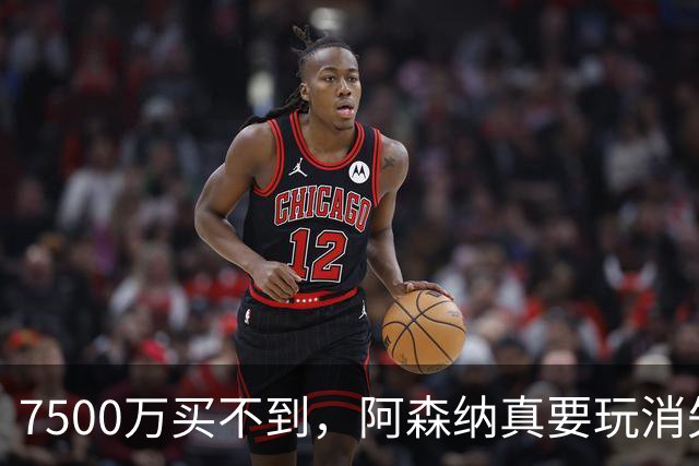 7500万买不到，阿森纳真要玩消失？阿森纳这次有点“不要脸”了